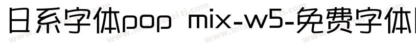 日系字体pop mix-w5字体转换
